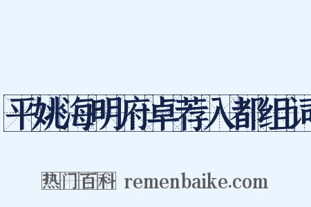 平姚海明府卓荐入都组词是什么意思的图片